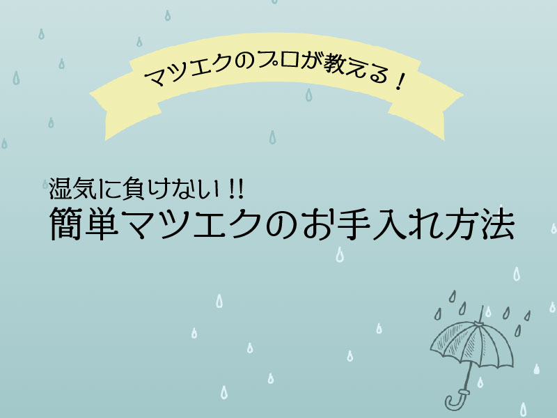 湿気に負けない！まつ毛のプロが教える簡単エクステのお手入れ方法
