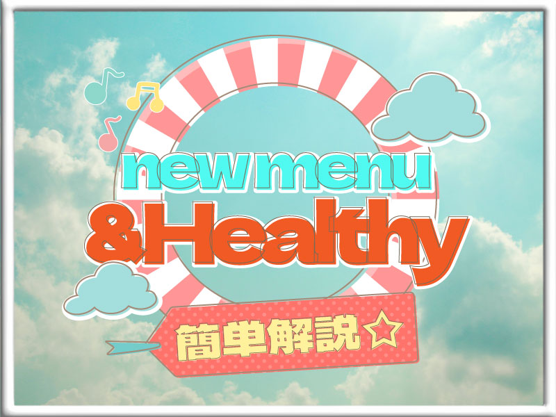 &healthyってなーに？