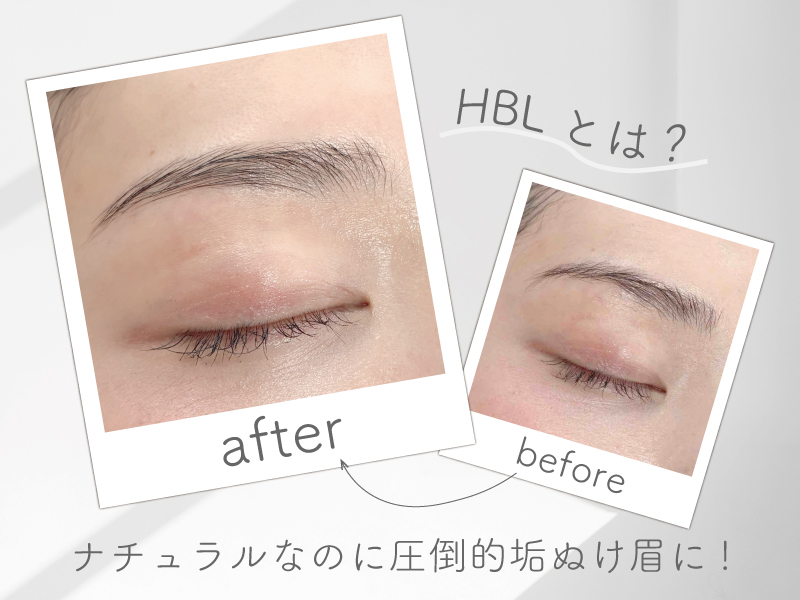 HBLとは？ナチュラルなのに圧倒的垢抜け眉に！