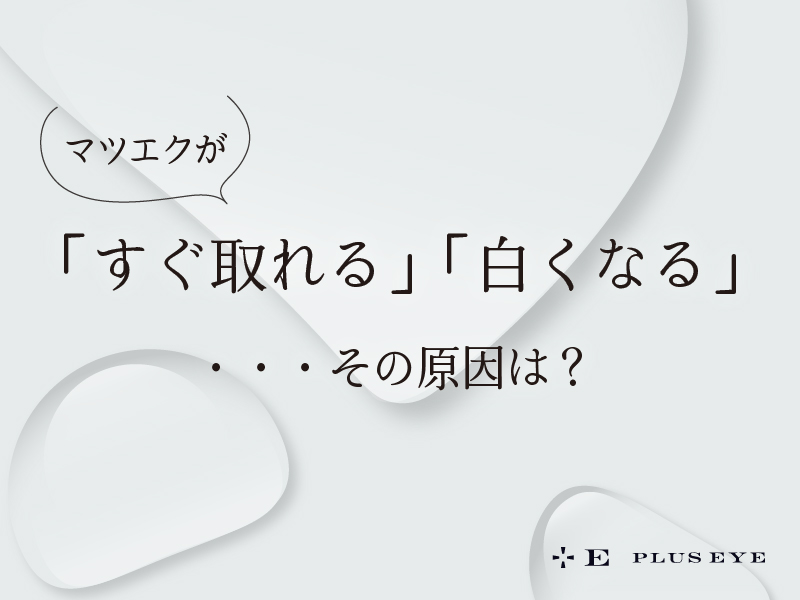 きれいが長持ちする理由。 マツエク施術で大切な“硬化”について