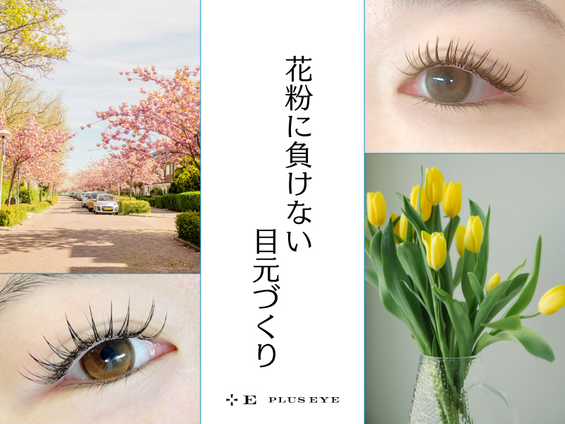 花粉に負けない目元づくりは「LEDエクステ」＋&Healthyで。